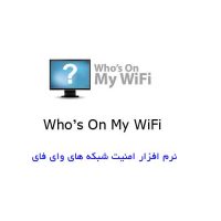 دانلود رایگان نرم افزار امنیت شبکه های وای فای whois on my wifi