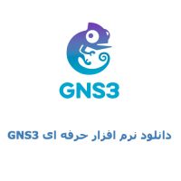 دانلود نرم افزار جی ان اس3 - GNS3