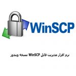 دانلود رایگان نرم افزار WinSCP برای ویندوز