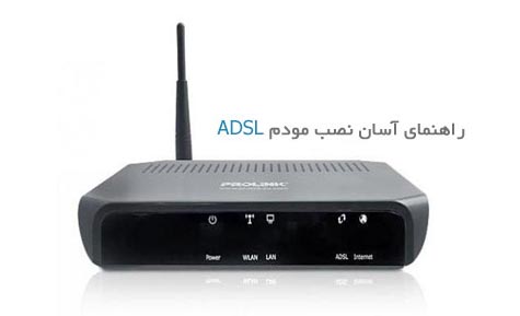 چگونه یک مودم ADSL را سریعا نصب و راه اندازی کنیم؟؟؟