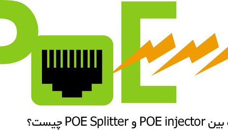 تفاوت بین POE injector و POE Splitter چیست؟