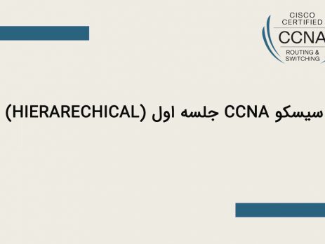 آموزش سیسکو CCNA جلسه اول (ساختار hierarechical )