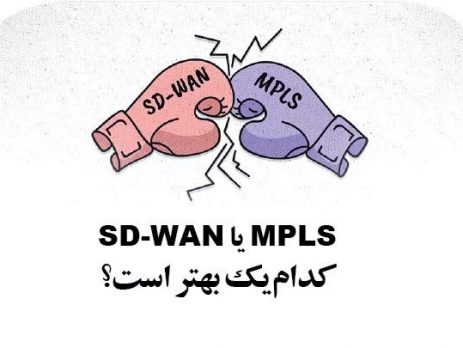 MPLS یا SD-WAN کدامیک بهتر است؟
