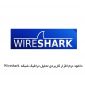دانلود نرم افزار کاربردی تحلیل ترافیک شبکه Wireshark