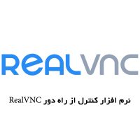 دانلود رایگان نرم افزار ریموت دسکتاپ RealVNC
