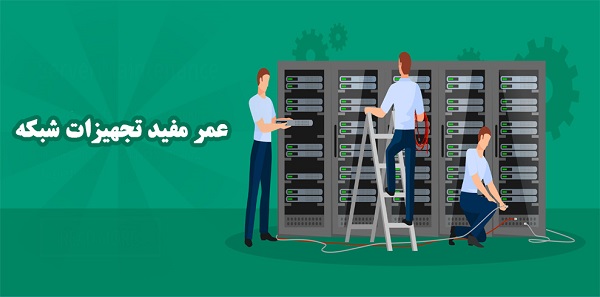 آشنایی با عمر مفید تجهیزات شبکه