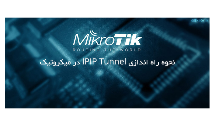 خانهمیکروتیکنحوه راه اندازی IPIP Tunnel در میکروتیک میکروتیکآموزش نحوه راه اندازی IPIP Tunnel در میکروتیک